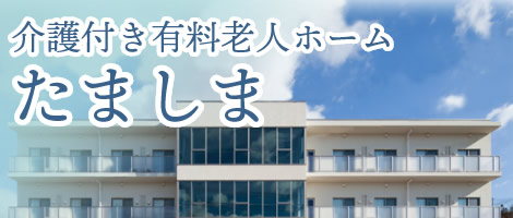 介護付き有料老人ホーム たましま