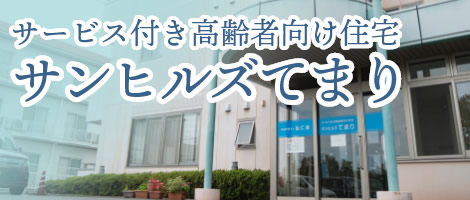 サービス付き高齢者向け住宅 サンヒルズてまり